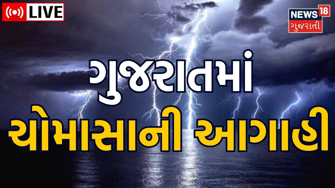 Weather LIVE Update : North Gujarat | ઉત્તર ગુજરાતમાં ભારે વરસાદ |Rain Forecast | Rains | Heavy Rain