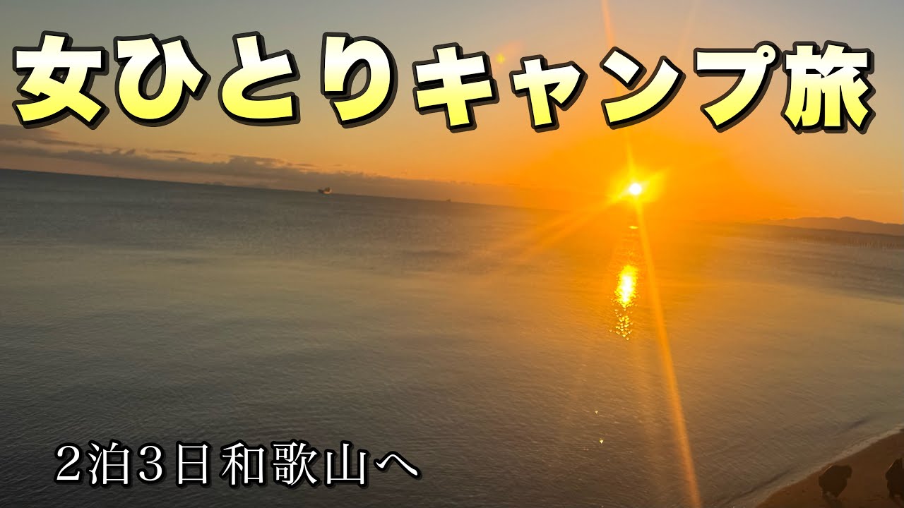 【新春キャンプ】高規格でお得なキャンプ場を目指して。和歌山遠征旅