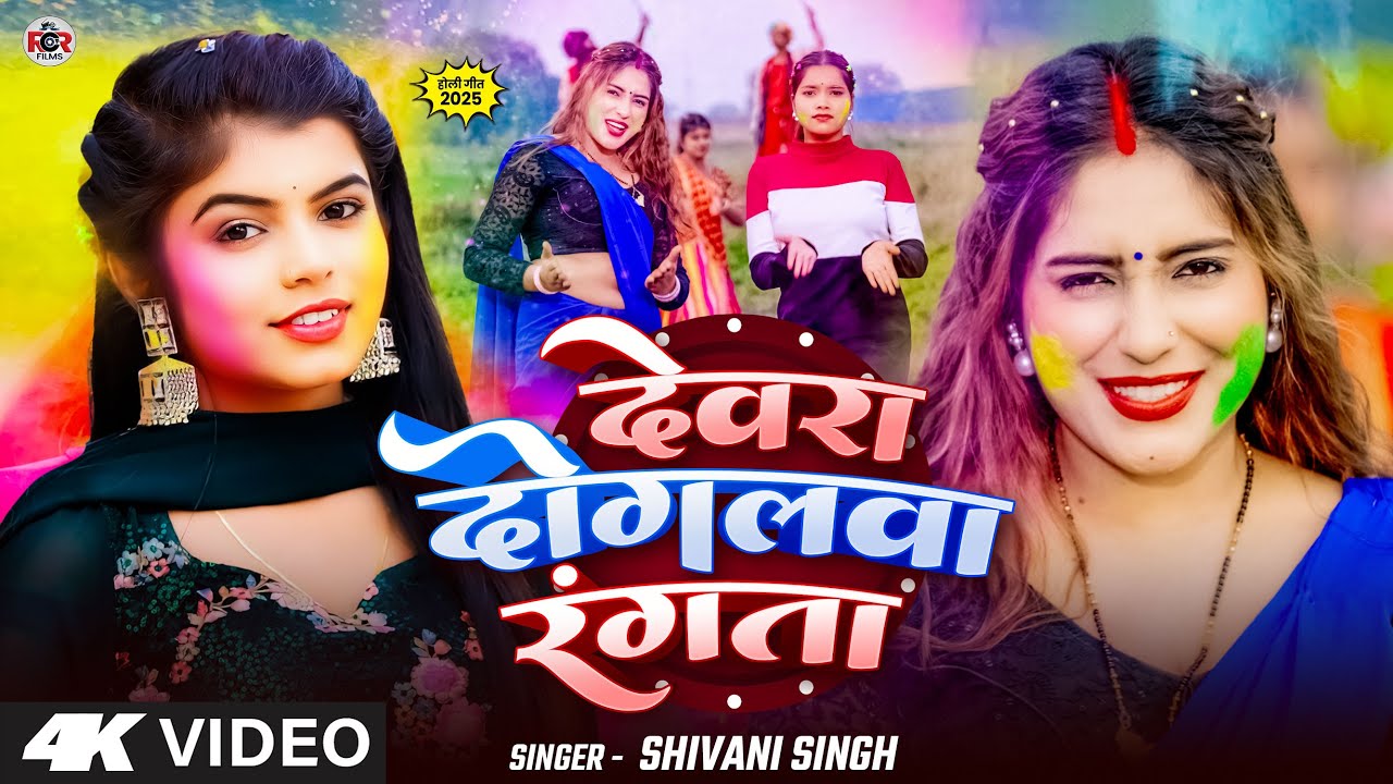 #Shivani Singh - देवरा दोगलवा रंगता | Ft. #Manisha Mishra | Dewra Doglwa Rangta - Bhojpuri Holi Song