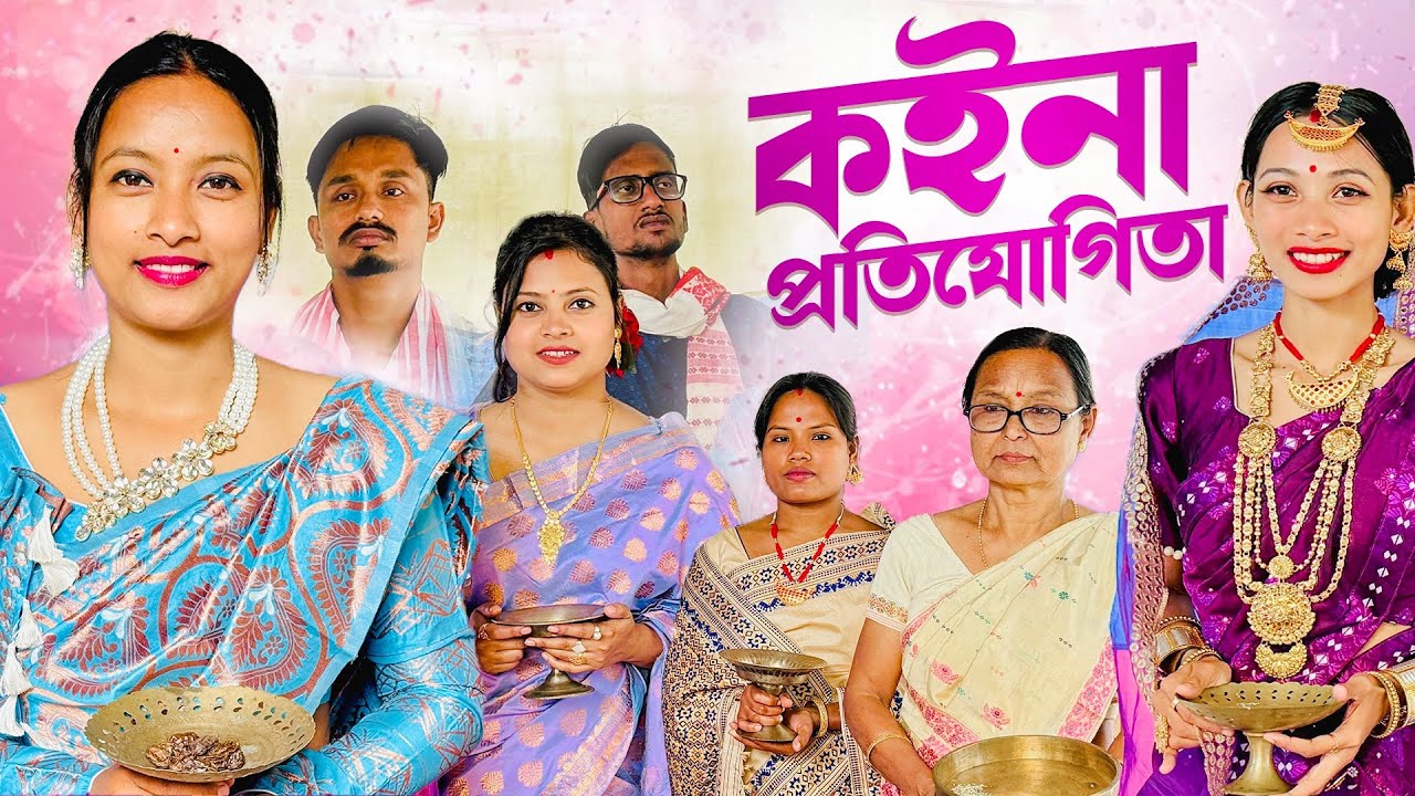 কইনা প্ৰতিযোগিতা // Koina Pratijugita // Assamese Video // Madhurima Gogoi //
