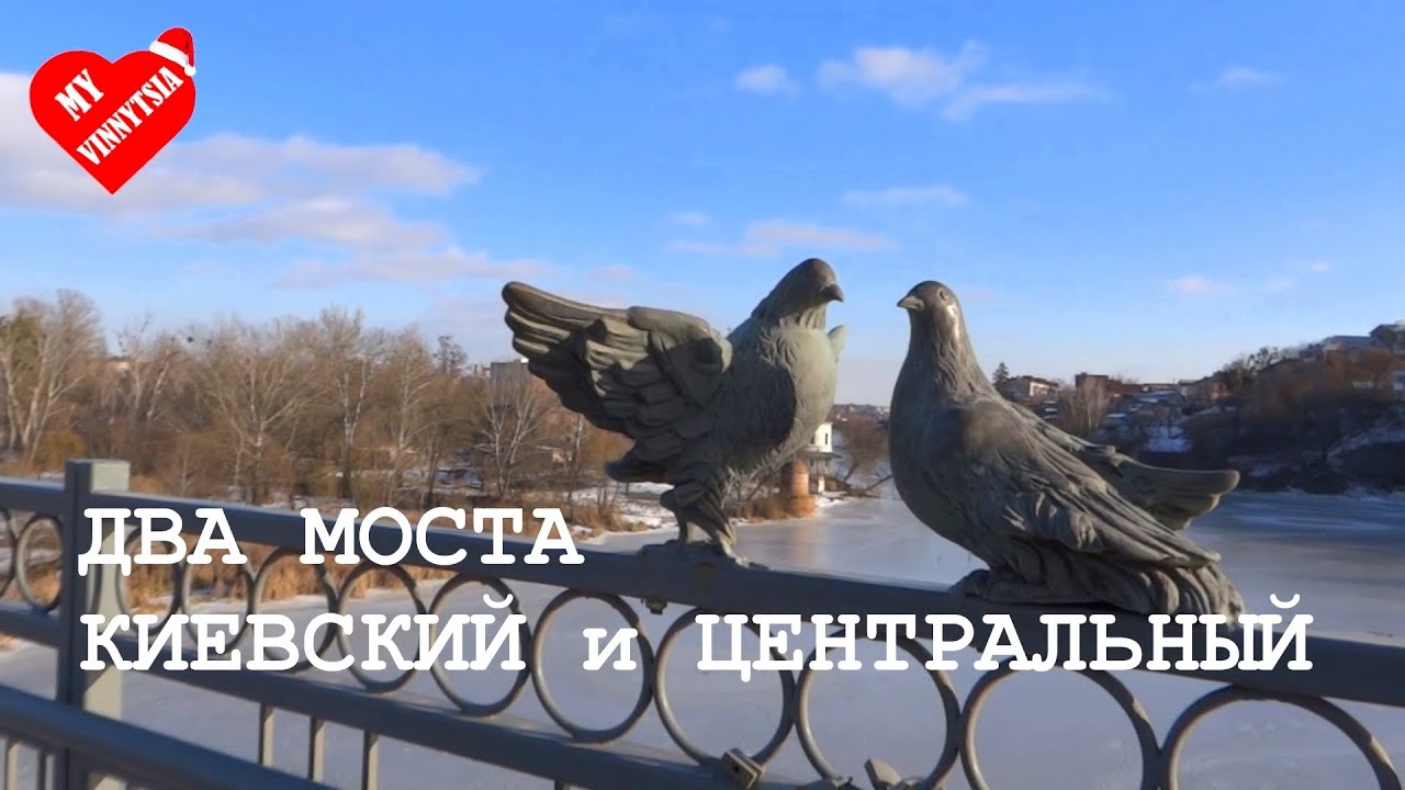 Винница зимой. Два моста. Киевский и Центральный