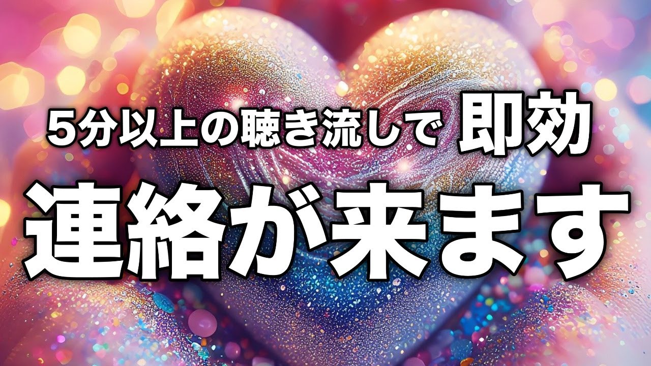 【連絡が来る音楽即効強力】本物の超強力なおまじないです。寝ながらの聞き流しでも超極力な引き寄せエネルギー。音信不通、絶縁でも連絡が来る曲。復縁にもどうぞ。