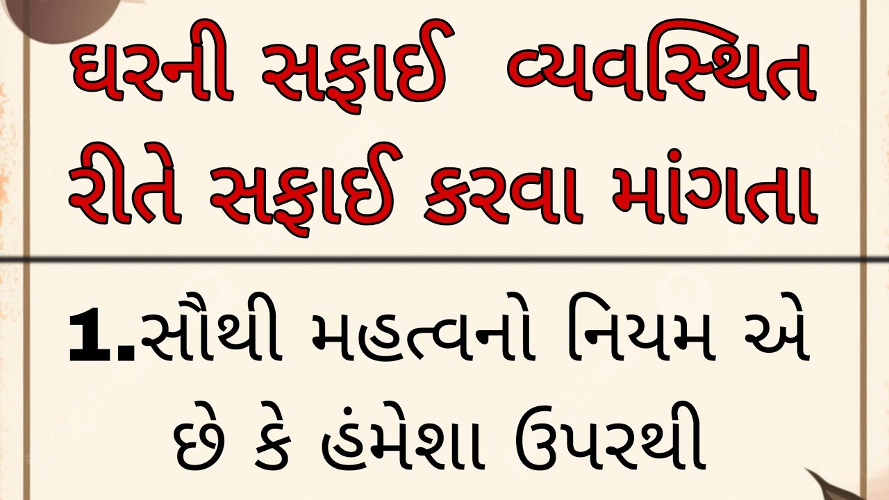 ઘરની સફાઈ માત્ર દેખાવ માટે જ નહીં, પણ સ્વાસ્થ્ય | home cleaning tips | home cleaning 
