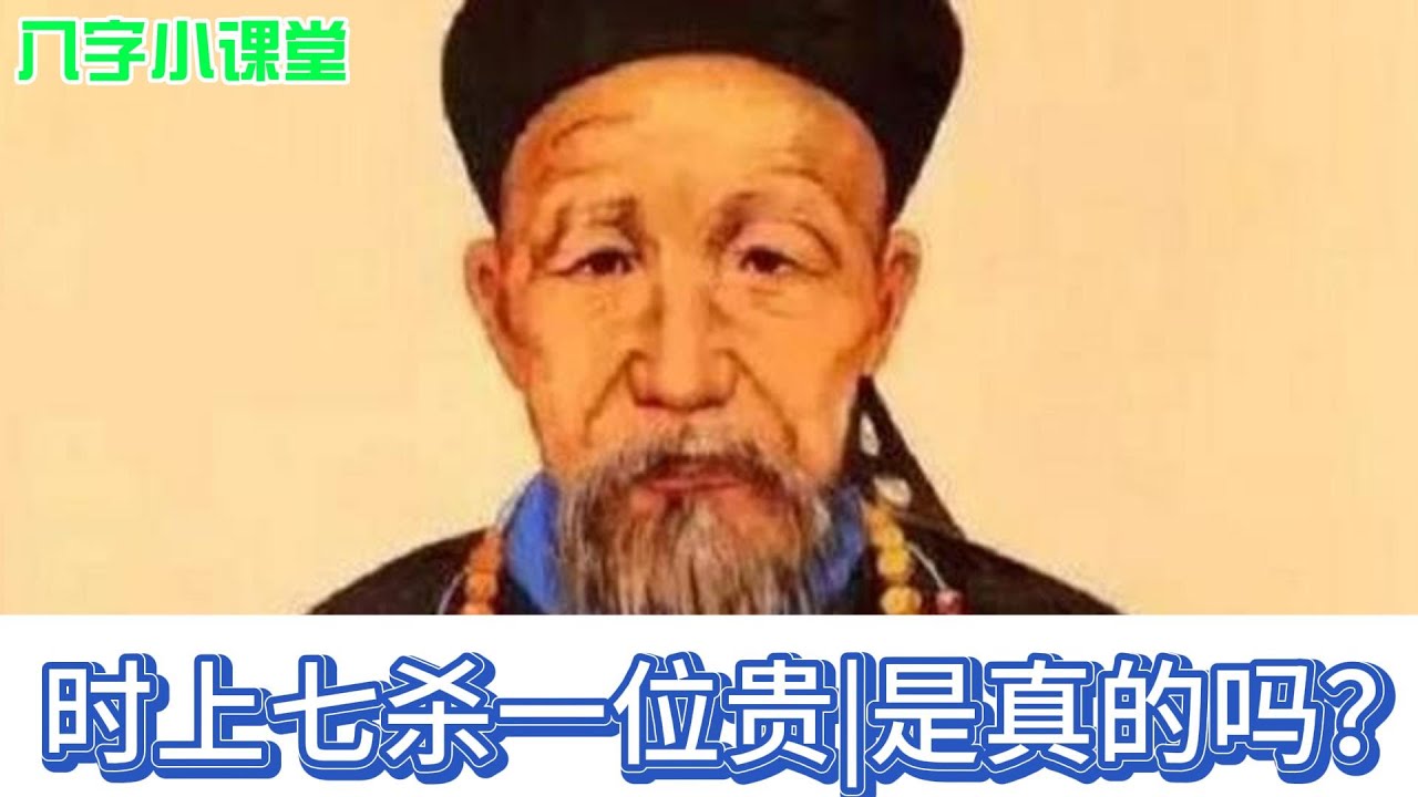 时上七杀一位贵，是真的吗？