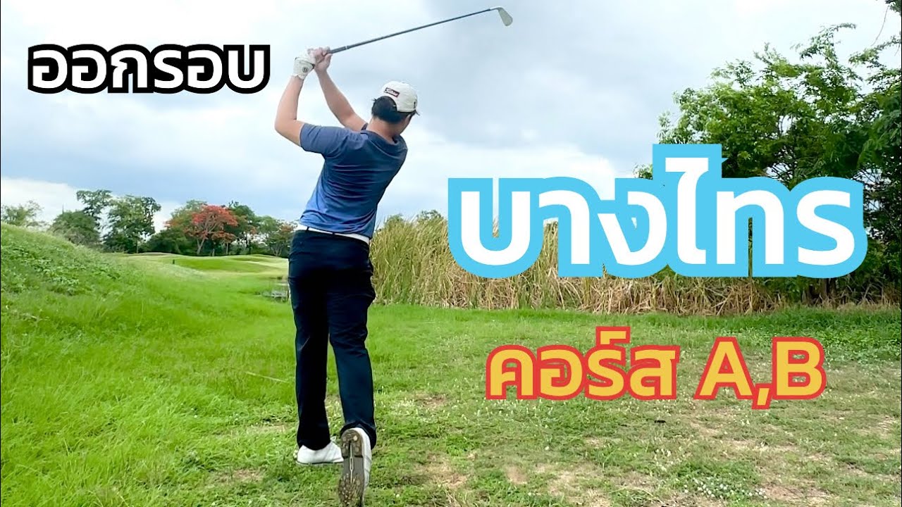 ออกรอบ 18 หลุม สนามกอล์ฟบางไทร