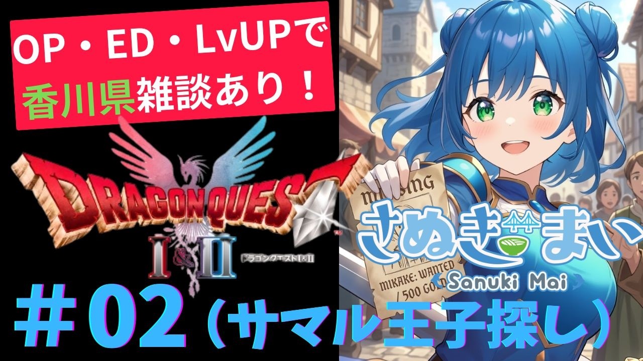 【ゲーム実況】＃0２（サマル王子探し）　ドラクエ２リメイク版　開始！（香川県の話などもしながら）