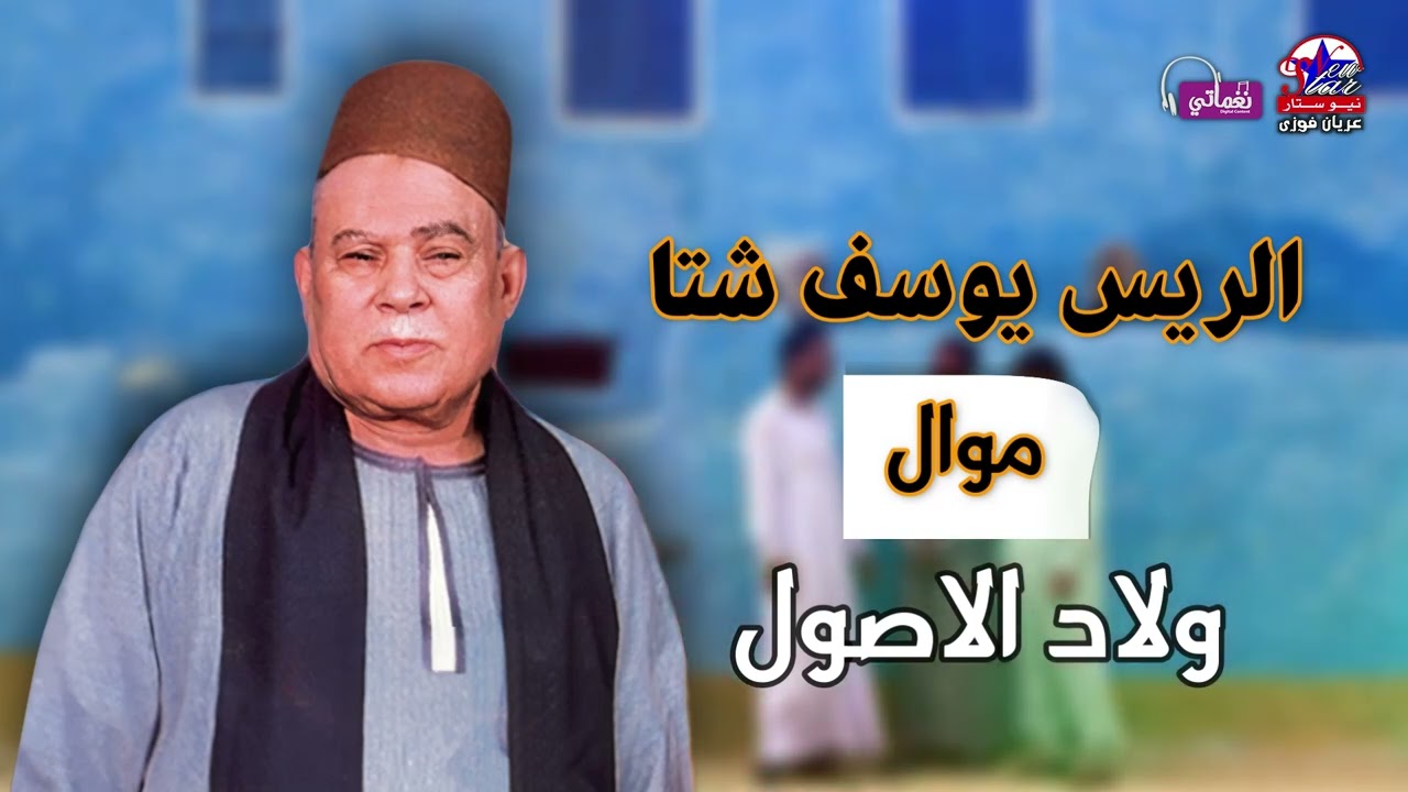 الرسمية للريس يوسف شتا 🎤🎤 موال ولاد الاصول  🎼 💔