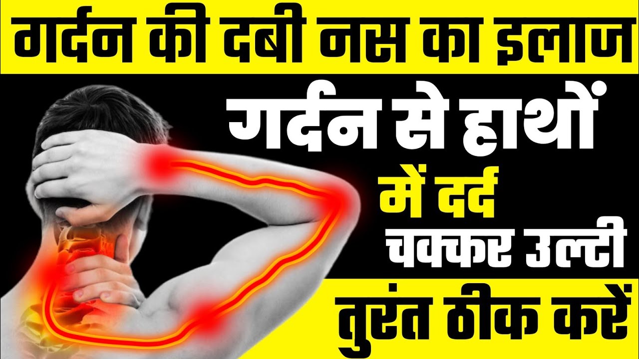 सर्वाइकल के लक्षण|Cervical Pain Exercises|Cervical Spondylosis Exercise