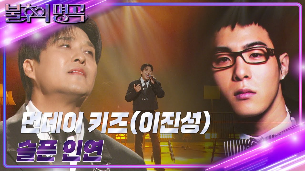 먼데이키즈-Monday Kiz(이진성) - 슬픈 인연 [불후의 명곡2 전설을 노래하다/Immortal Songs 2] | KBS 241130 방송