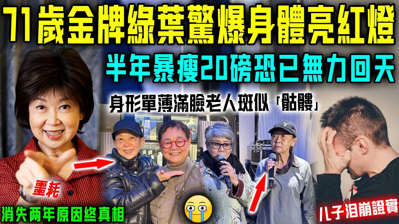 噩耗！ 71歲金牌綠葉身體亮紅燈？主治醫師曝事實驚呆全網，半年暴瘦20磅早已無力回天！丈夫痛哭親自證實，兩年前突然隱退原因終真相！【星娛樂】#財產 #婚姻 #tvb #朱咪咪 #身體 #病情 #瘦身