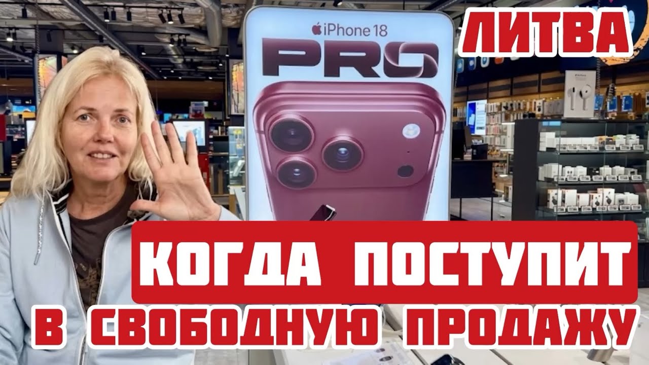 Литва. Почему нет в магазинах IPHONE 18? Где купить и за сколько? 