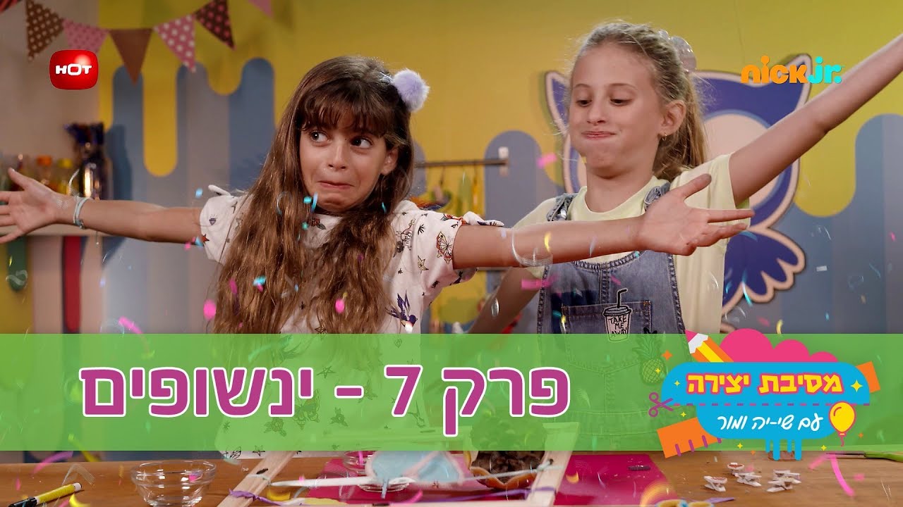 מסיבת יצירה: פרק 7 - מסיבת ינשופים - ניק ג'וניור