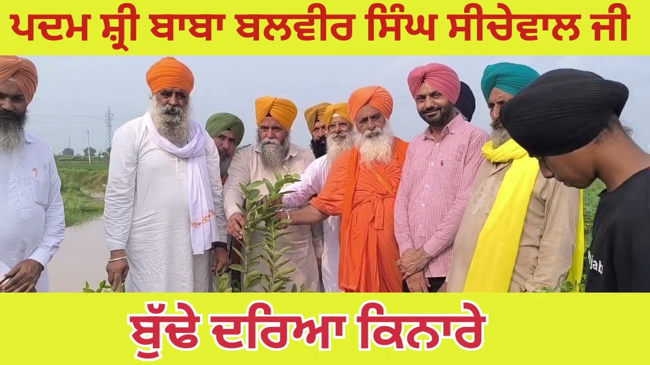 #ਬੁੱਢਾ ਦਰਿਆ #santbalbirsinghseechewal #balbirsinghseechewal #karamjit 