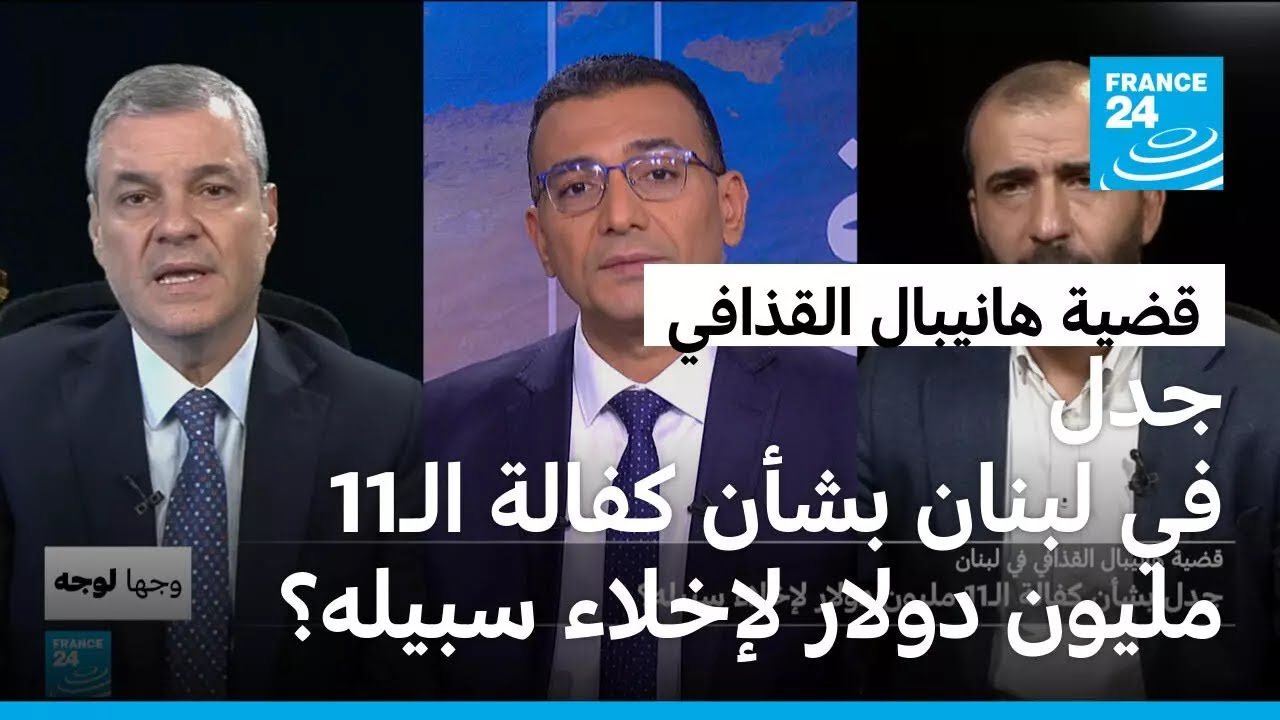 قضية هانيبال القذافي في لبنان: جدل بشأن كفالة الـ11 مليون دولار لإخلاء سبيله؟
