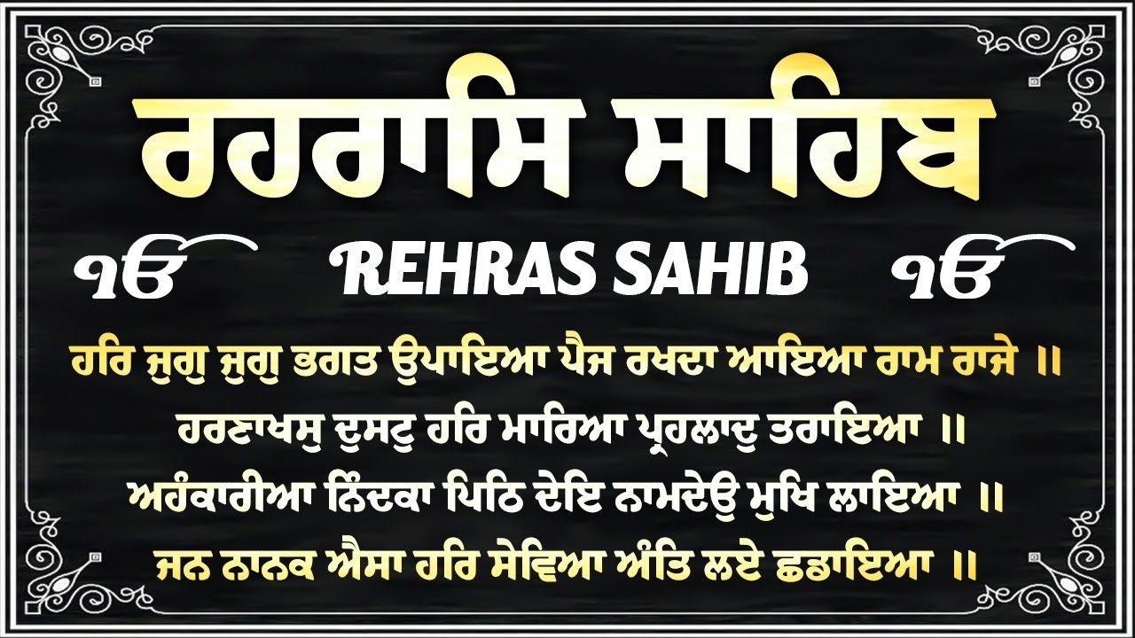 Rehraas Sahib With Lyrics \\ Nitnem Rehras Sahib \\ Rehras Sahib Da Path \\ ਰਹਿਰਾਸ ਸਾਹਿਬ ਪਾਠ