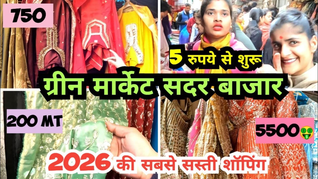सदर बाजार green market में सबसे सस्ती💵🤑 shopping | sadar bazar latest video | new vlog 2026