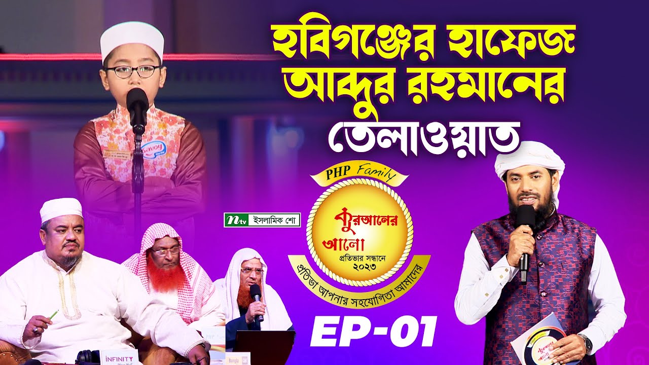 হাফেজ মুহাম্মদ আব্দুর রহমান বিন নূরের তেলাওয়াত | কুরআন তেলাওয়াত | পিএইচপি কুরআনের আলো ২০২৩ | EP 01