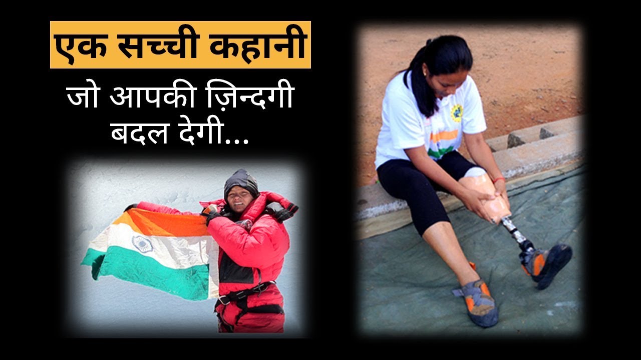 Motivational Video in Hindi | Arunima Sinha Inspirational video | Sharing Is Caring Hindi