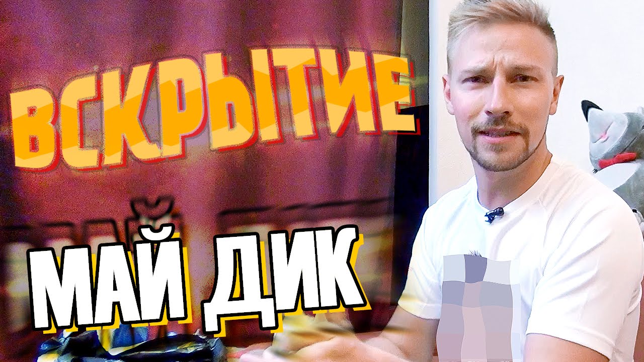 Вскрытие  #22 - май Дик