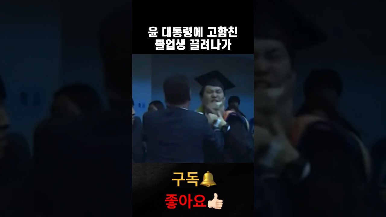윤 대통령에 고함친 카이스트 졸업생 끌려나가 / #윤석열 #강제퇴장 #shorts