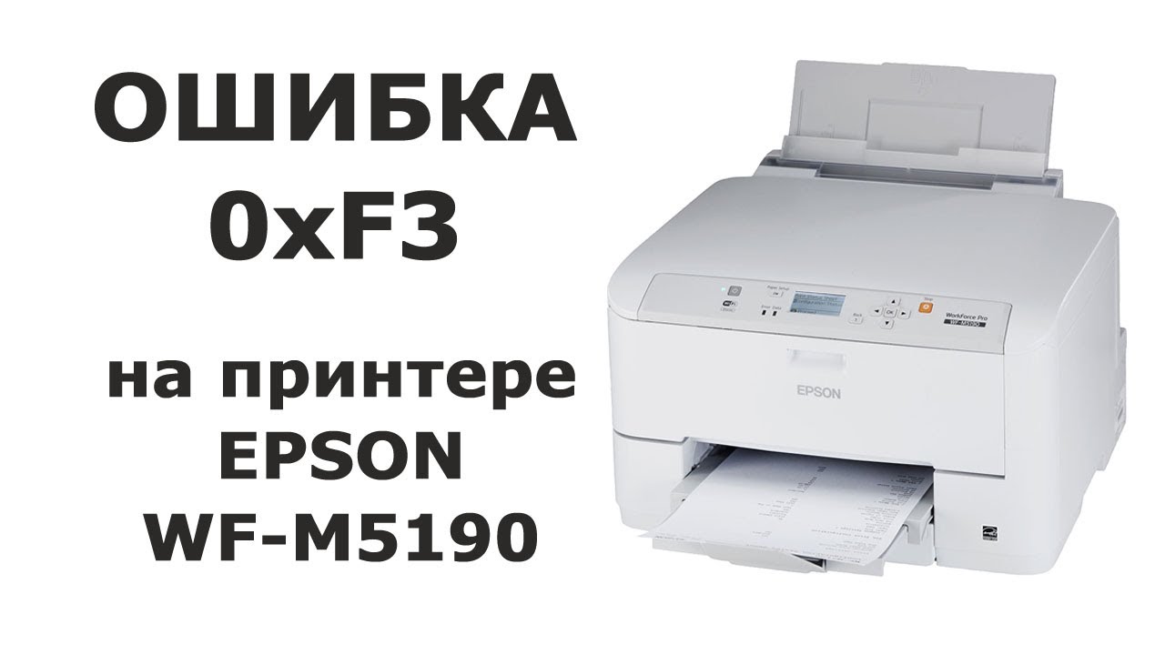 Ошибка 0xF3 на принтере Epson WF-M5190