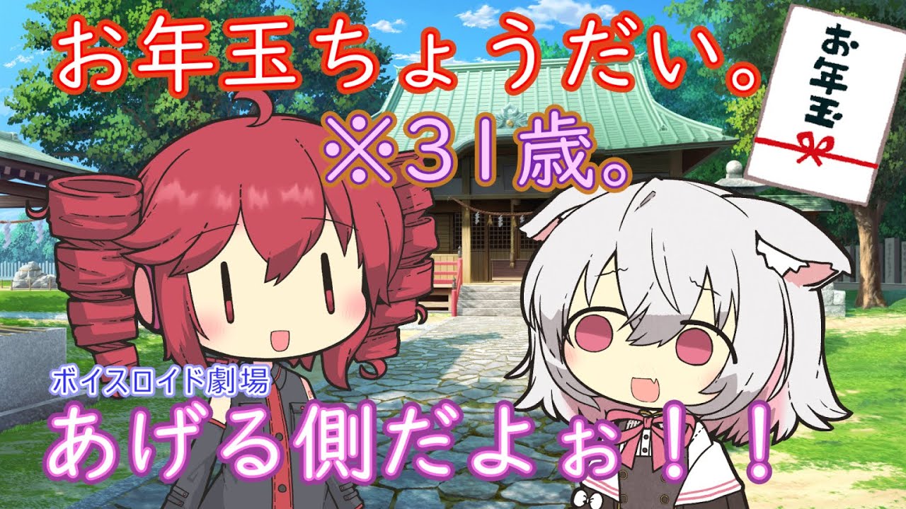 何歳だってお年玉は欲しい【ボイスロイド劇場】