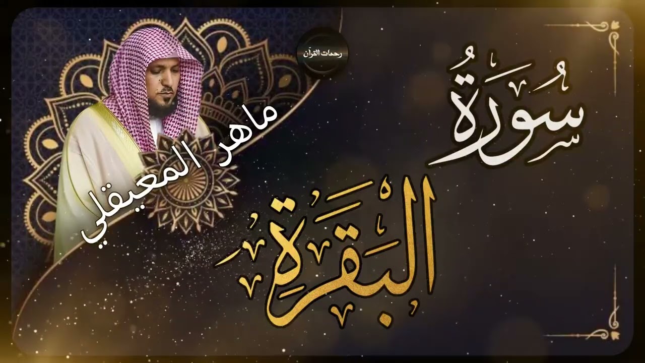 سورة البقرة ( كاملة ) بصوت الشيخ ماهر المعيقلي | Sourat al baqara maher almuaiqly