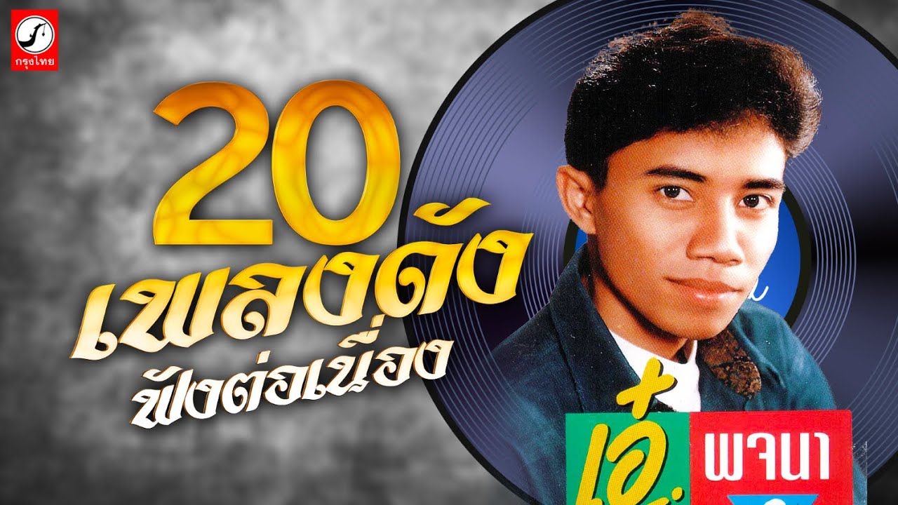 20เพลงดังฟังต่อเนื่อง เอ๋ พจนา