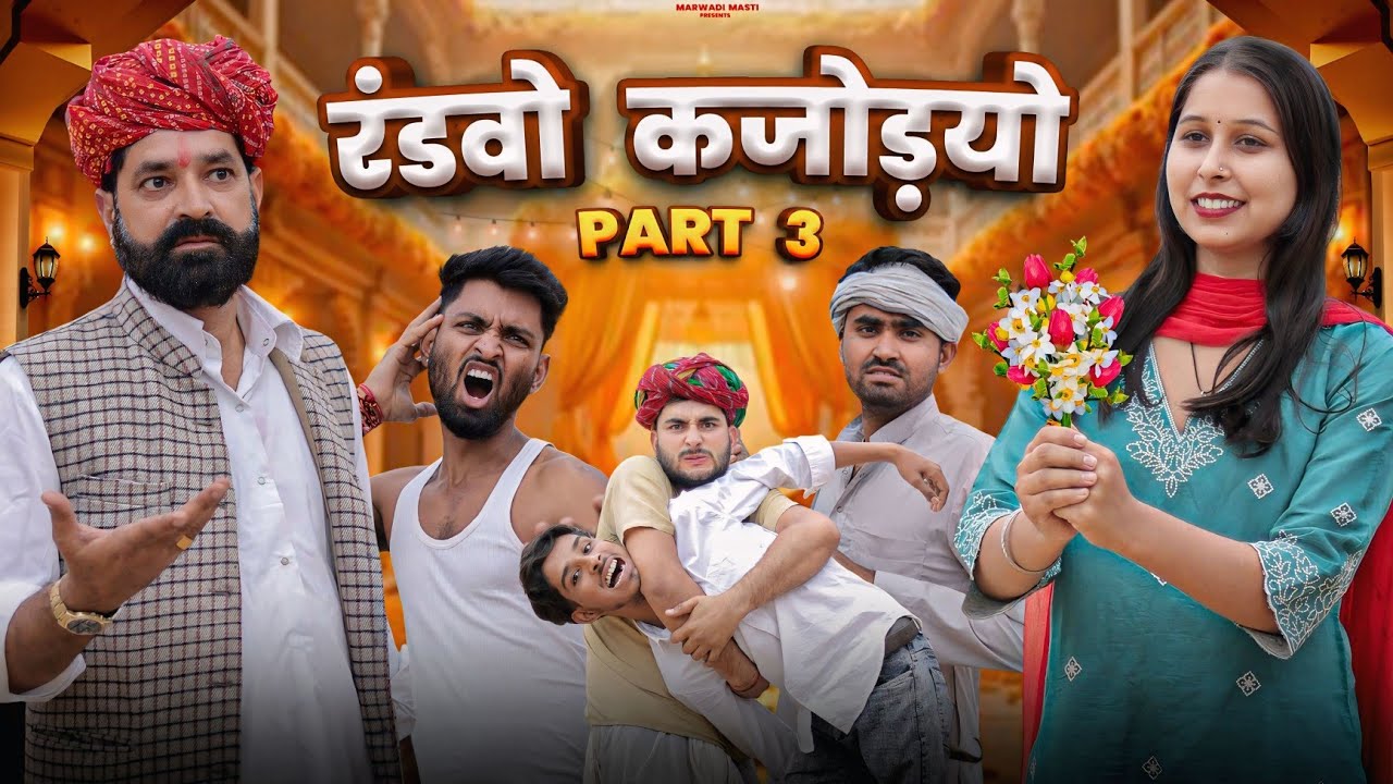 रंडवो कजोड़यो || जग्या पटेल की चालबाजी Part 3 || Superhit Rajasthani Comedy || #marwadi_masti