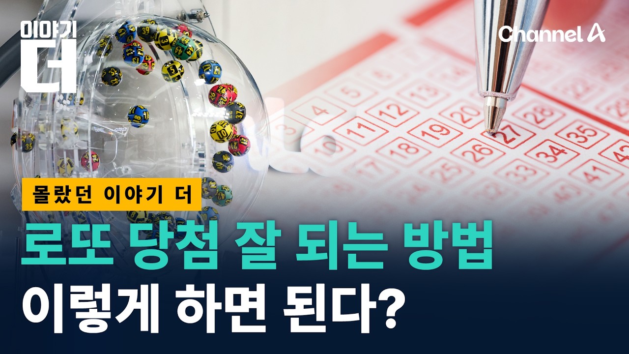 로또에 당첨 잘 되는 방법이 있다? / 채널A / 이야기 더