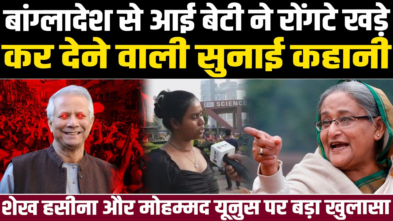 बांग्लादेश से आई बेटी ने रोंगटे खड़े कर देने वाली सुनाई कहानी, मोहम्मद यूनुस पर किया बड़ा खुलासा