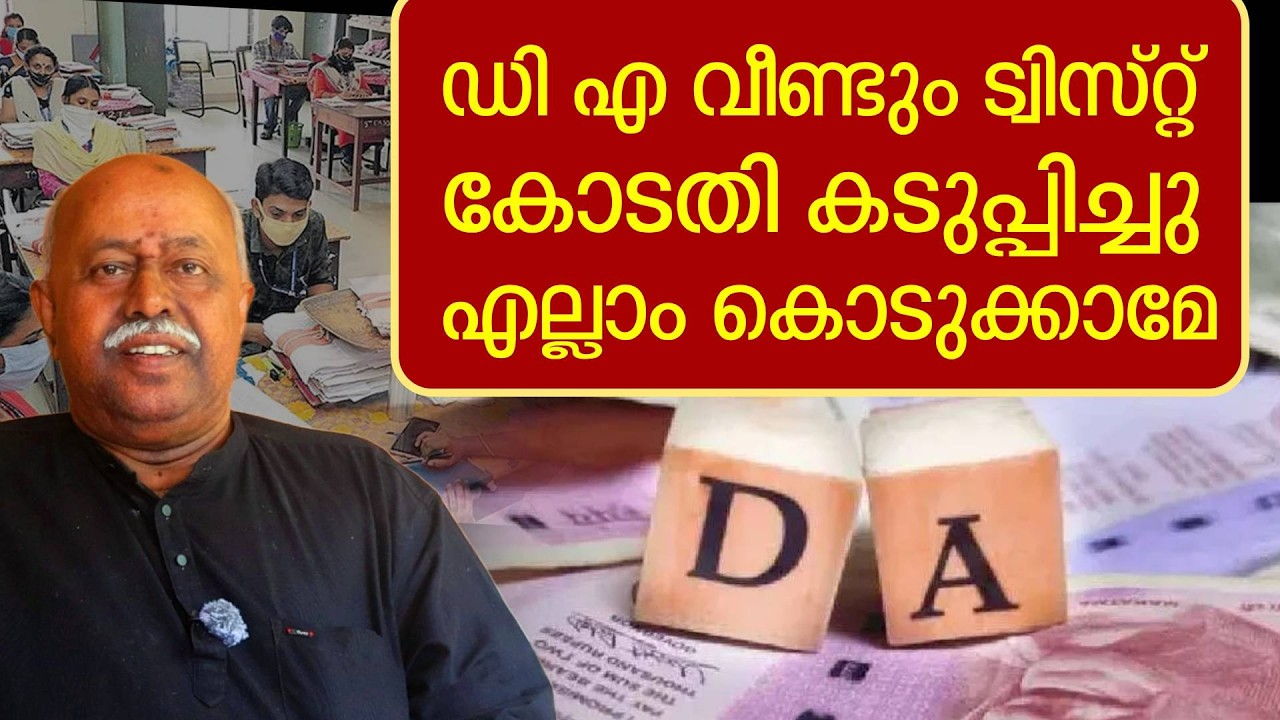 DA/DR ട്വിസ്റ്റ്. കോടതി കുടഞ്ഞു. ഉടനെ കൊടുക്കും