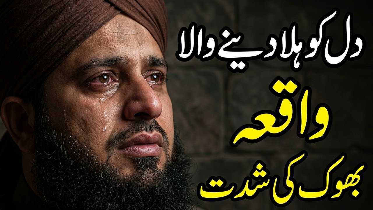 Bhuk Ka Waqia | Pir Ajmer Raza Qadri Bayan | Dil Ko Hila Dene Wala Waqia