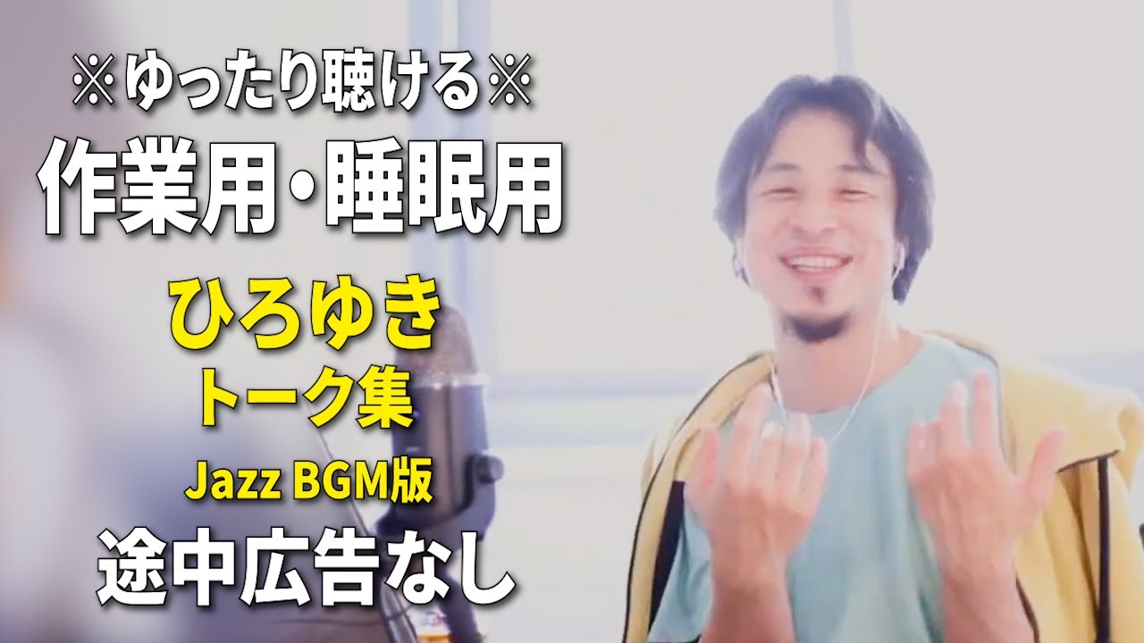 【作業用・睡眠用】ゆったり聴けるひろゆきのトーク集 BGMあり版 Vol.163【途中広告なし 集中・快眠音質・リラックス・音量再調整版 Jazz】※10分後に画面が暗くなります