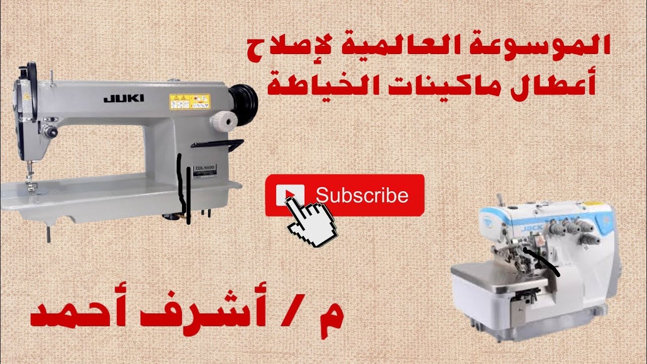تركيب إبرة ماكينة الأوفر ببنسة ببوز ملفوف