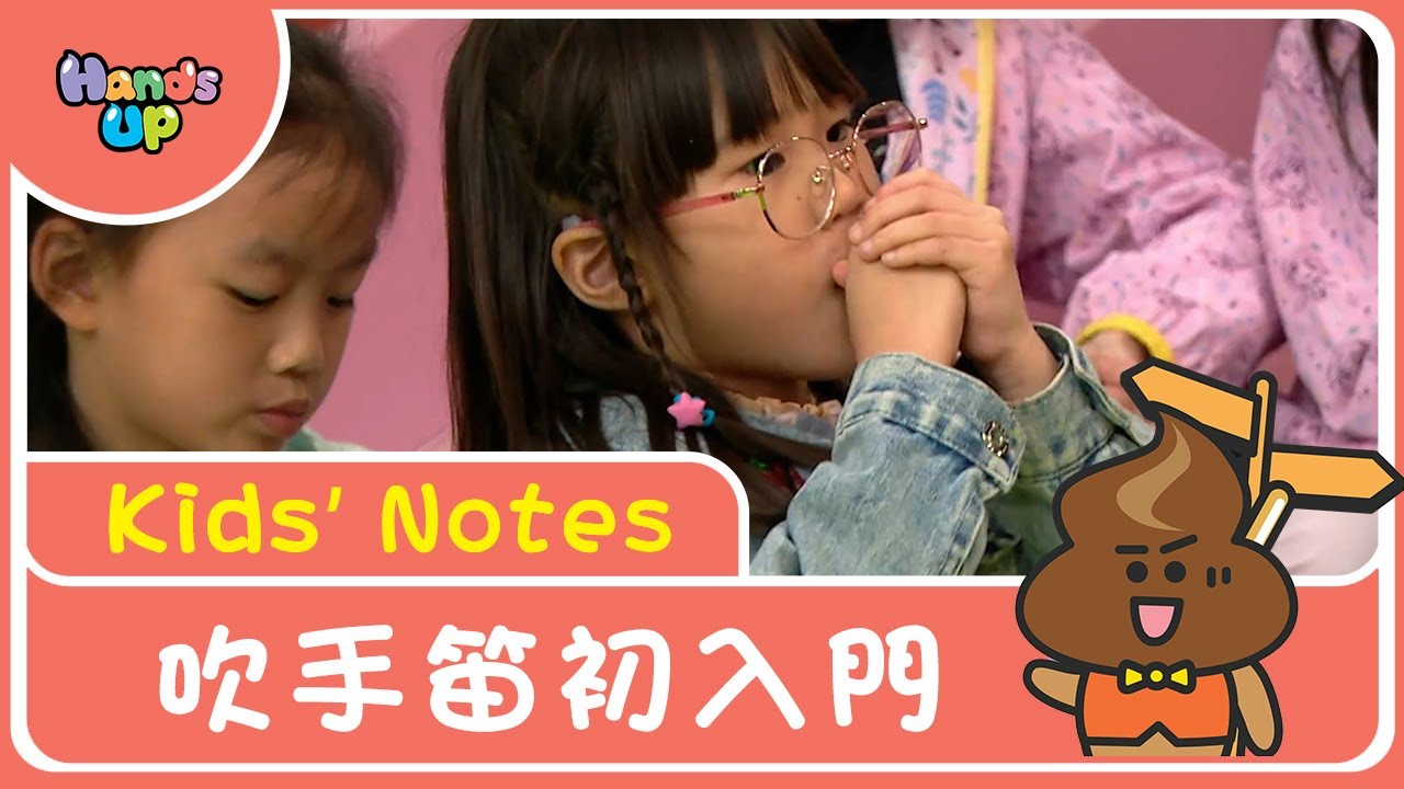 吹手笛初入門 | Kids’ Notes | Hands Up