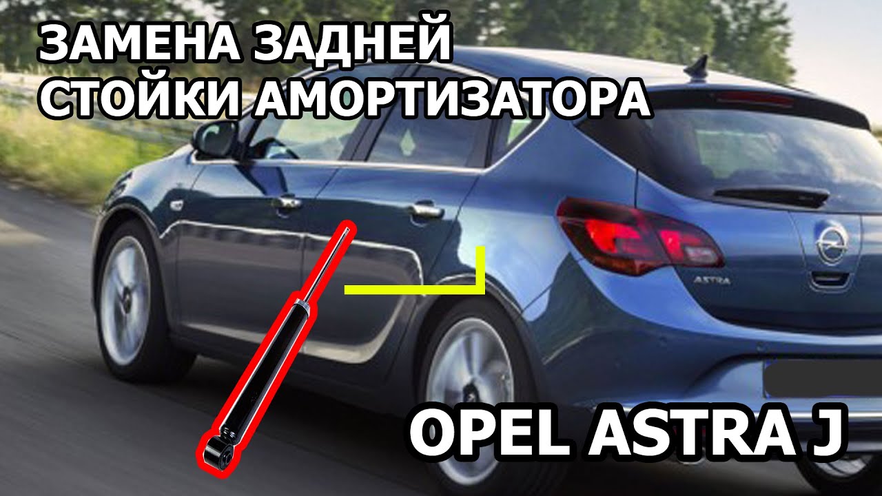 Задняя стойка Опель Астра  Opel Astra j