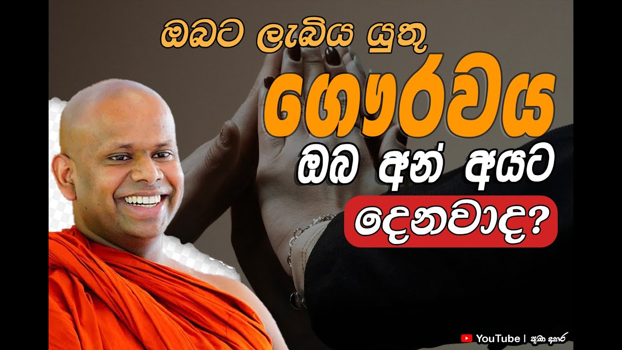 ඔබට ලැබිය යුතු ගෞරවය ඔබ අන් අයට දෙනවාද? | Ven Welimada Saddaseela Thero