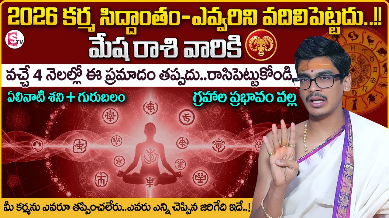 Mesha Rasi Phalalu 2026 |ARIES 2026 Prediction |Uma Devarakonda |Karma Siddhantham |SumanTV Shirisha