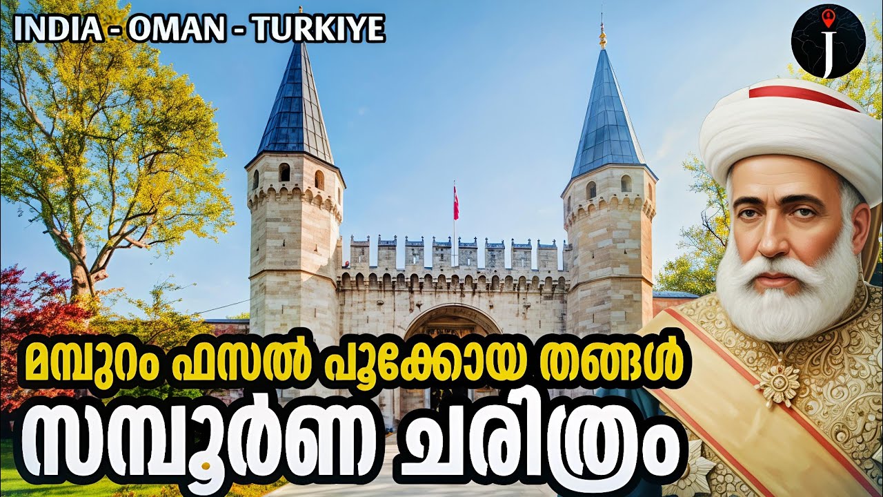 തുർക്കി സുൽത്താൻ്റെ ഉപദേശകനായ മലയാളി|  Fazal Pookoya Thangal| Ottoman Minister| Oman | Turkiye 