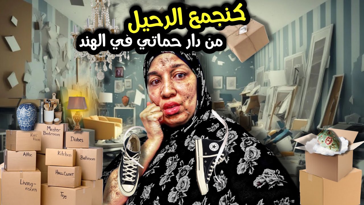 كل شيء له نهاية: جمع الرحيل من دار حماتي إلى المجهول
