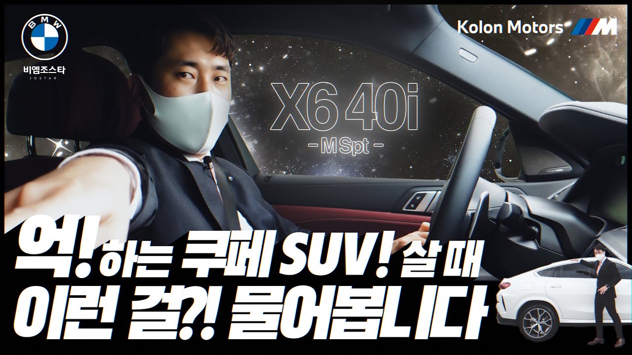 X6는 이영상 보시고 구매하시면 됩니다.(X6 40i M Spt)