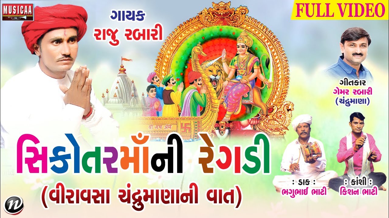 Sikotar Mani Regadi | Gujarati Regadi 2018 | Raju Rabari Regadi | Full Video