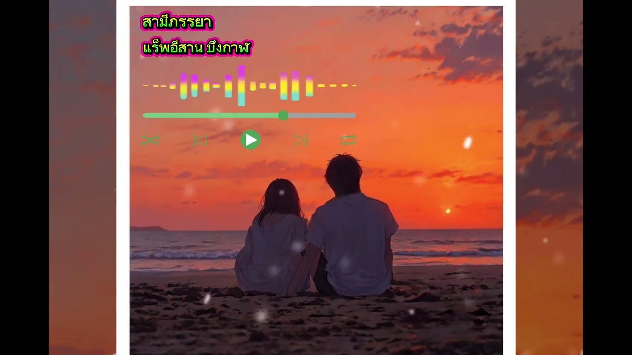สามีภรรยา แร็พอีสานบึงกาฬ (Official Music)