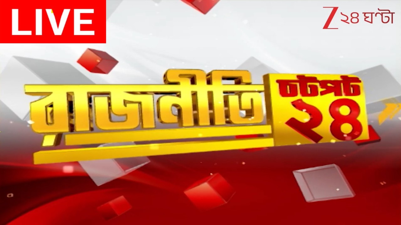 Speed News LIVE | রাজনীতির খবর চটপট ২৪-এ একনজরে | Zee 24 Ghanta LIVE | ২৪ ঘণ্টা খবর লাইভ | বাংলা খবর