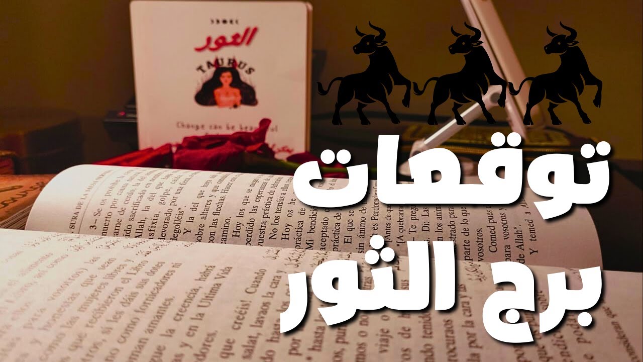 توقعات برج الثور ♉ مفاجأة 🎁 سفر ✈️ حب وعلاقه هترسم 💍 نصر الله 💯 ثلاثه نساء بيعملوا سحر سفلي ❓ مال 💰
