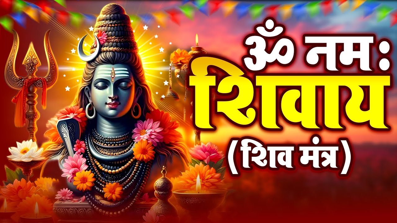 ॐ नमः शिवाय धुन | Om Namah Shivaya ShivDhun | NonStop ShivDhun | Daily Mantra | Amit Sing Ammy 2026