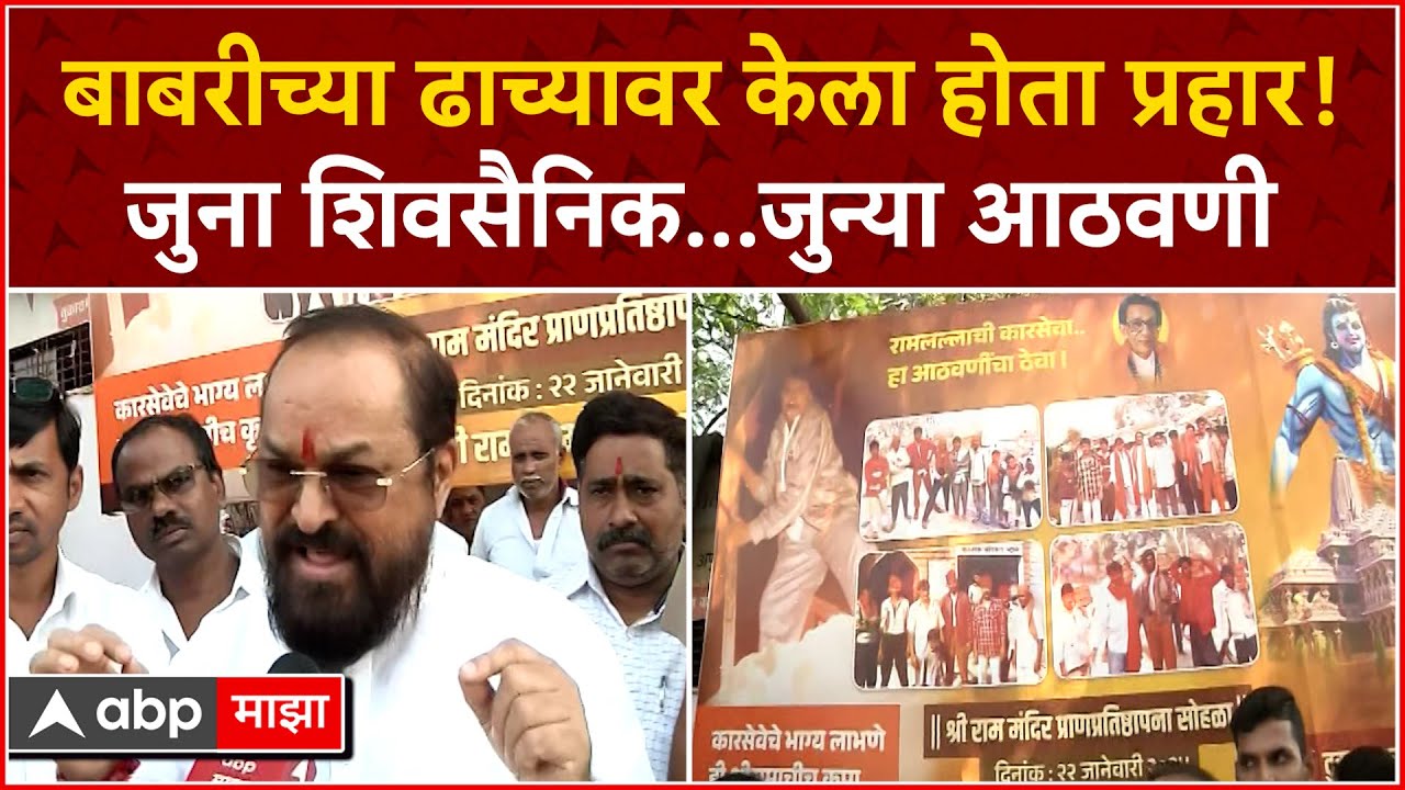 Shivsainik Babri Masjid : बाबरीच्या ढाच्यावर केला होता प्रहार! जुना शिवसैनिक...जुन्या आठवणी