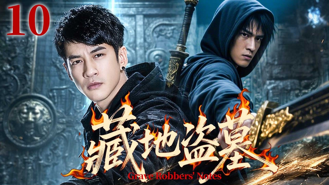 【藏地盜墓】EP10🪦一張神秘照片引爆命運，卻意外成為神廟傳人！古墓磁帶藏驚天線索！#张起灵 #何润东 #盗墓笔记 #悬疑剧