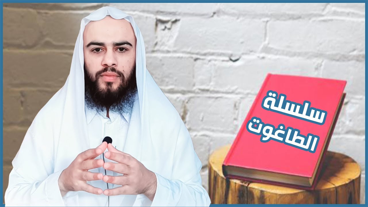 سلسلة الطاغوت: كلام مهم عن رؤوس الطواغيت #التوحيد